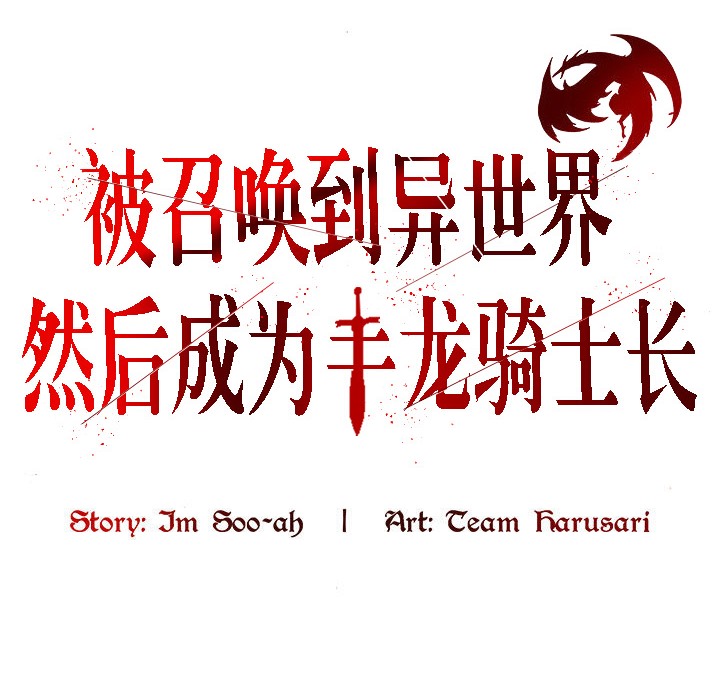 被召唤到异世界,然后成为半龙骑士长第13话