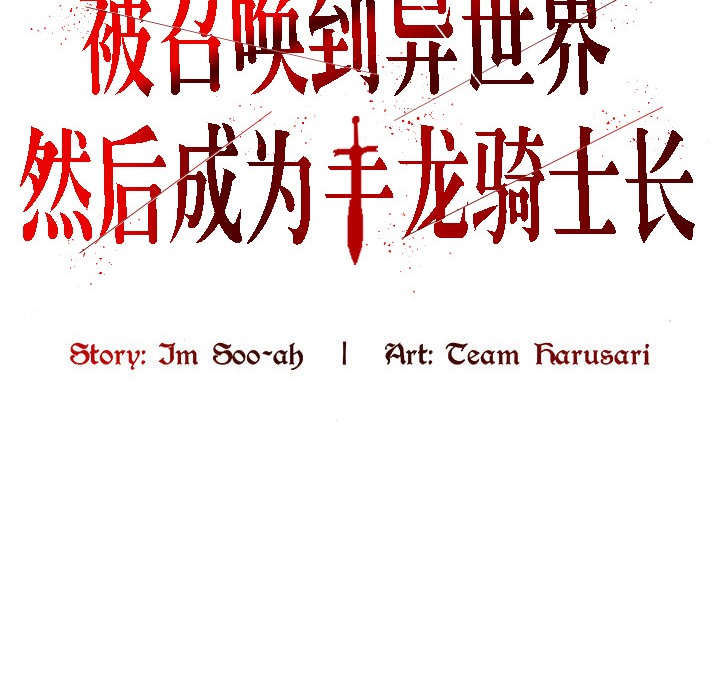 被召唤到异世界，然后成为半龙骑士长第14话