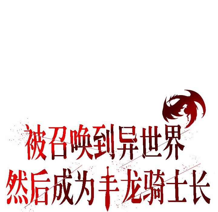 被召唤到异世界,然后成为半龙骑士长第15话