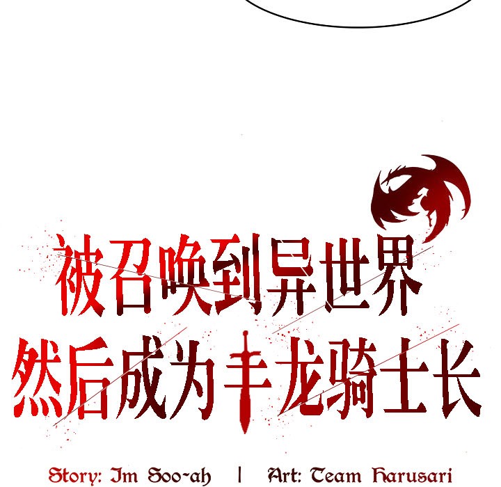 被召唤到异世界，然后成为半龙骑士长第16话