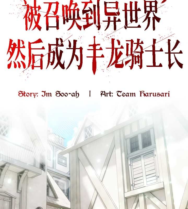 被召唤到异世界，然后成为半龙骑士长第23话