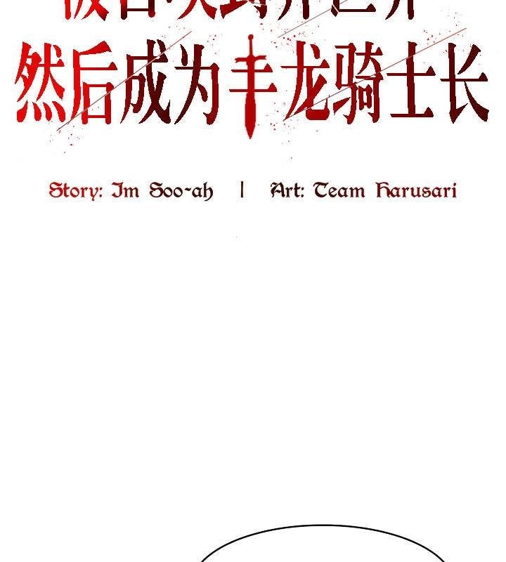 被召唤到异世界，然后成为半龙骑士长第26话