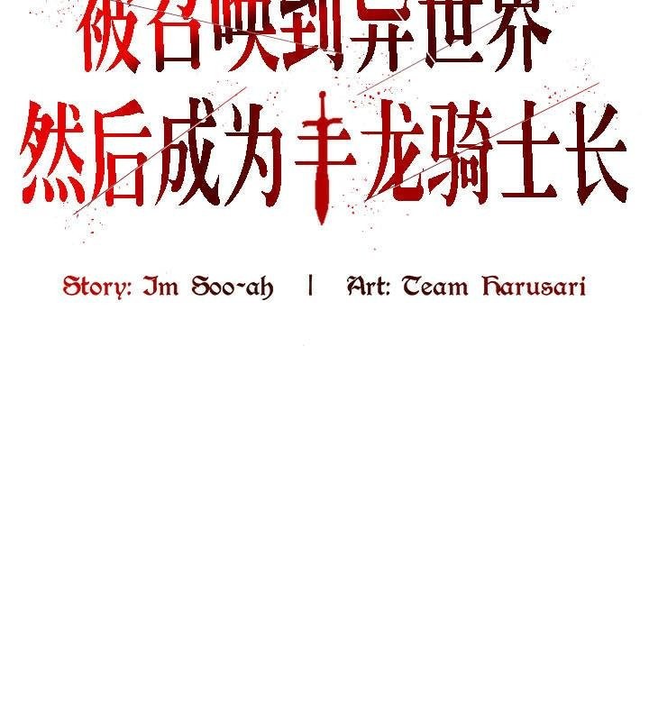 被召唤到异世界，然后成为半龙骑士长第27话