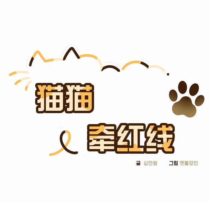猫猫牵红线第3话
