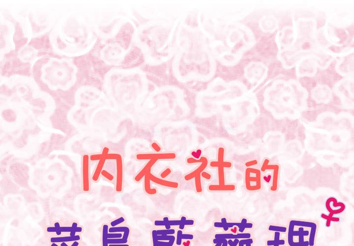 菜鸟蓝荠理第3话