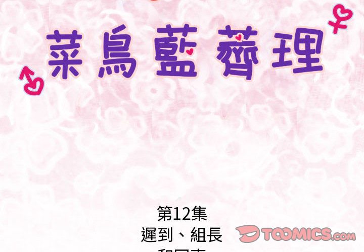 菜鸟蓝荠理第12话