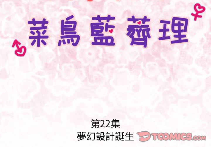 菜鸟蓝荠理第22话