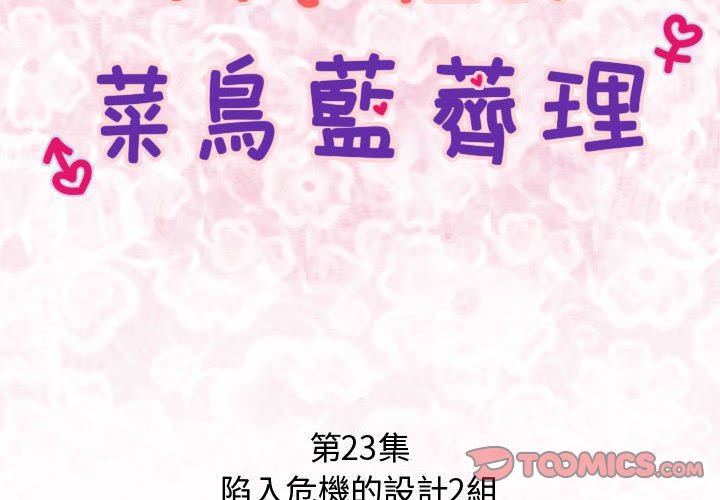 菜鸟蓝荠理第23话