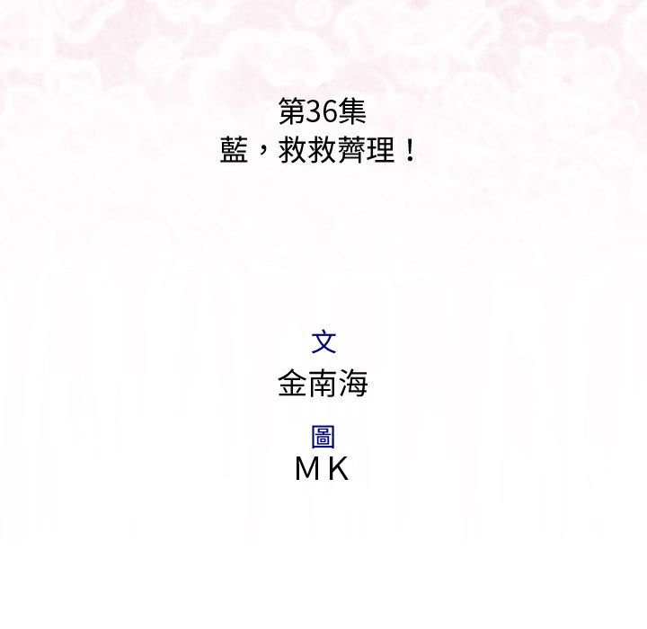 菜鸟蓝荠理第36话