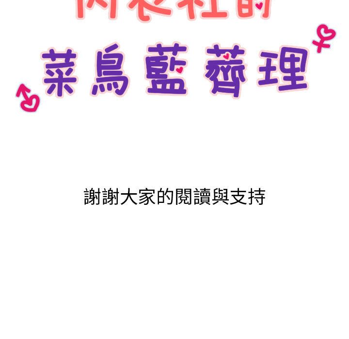 菜鸟蓝荠理第38话