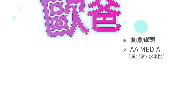 品嚐欧爸第11话