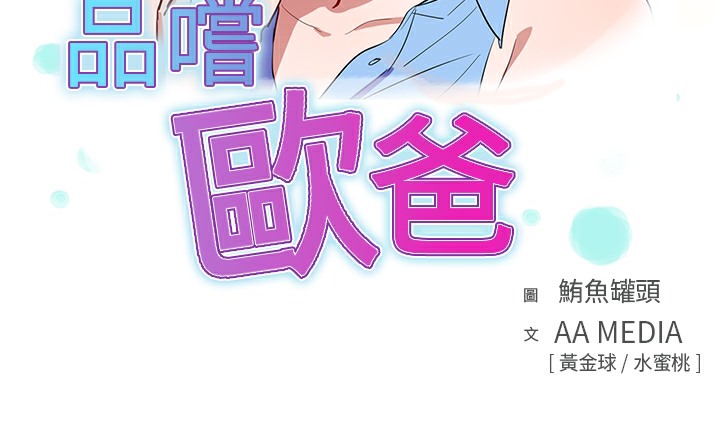 品嚐欧爸第16话