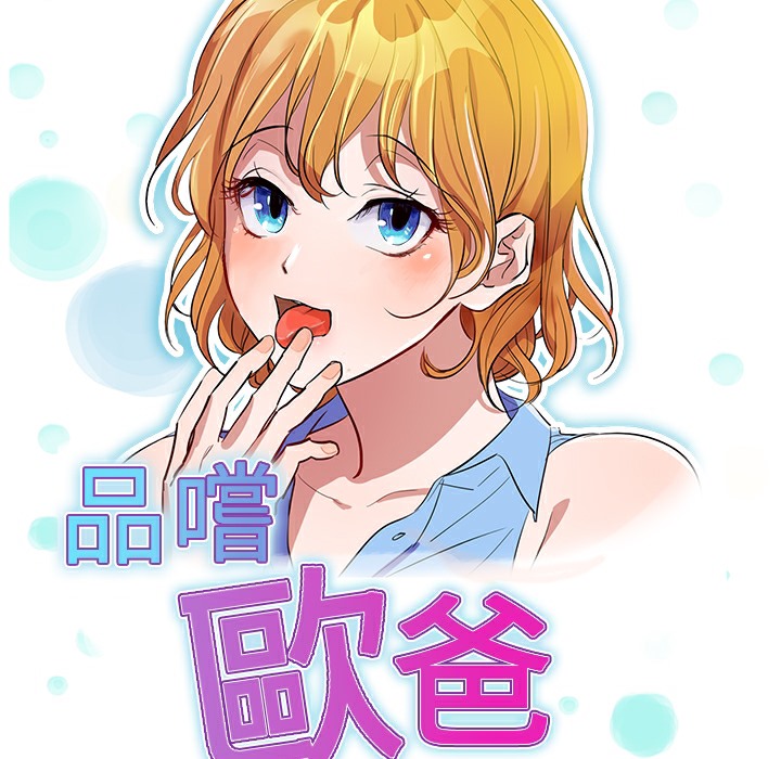 品嚐欧爸第24话