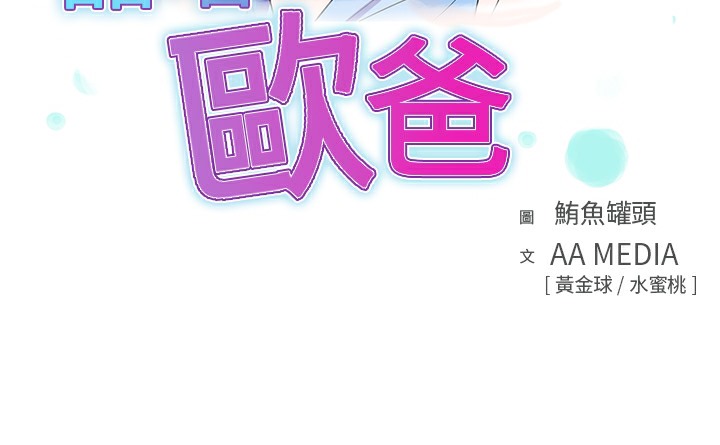 品嚐欧爸第25话