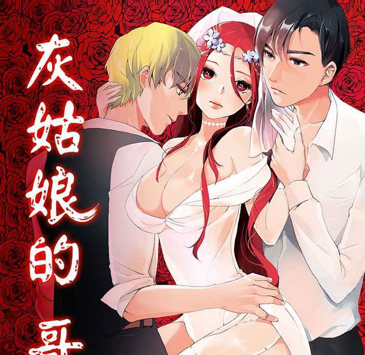 灰姑娘的哥哥们第1话