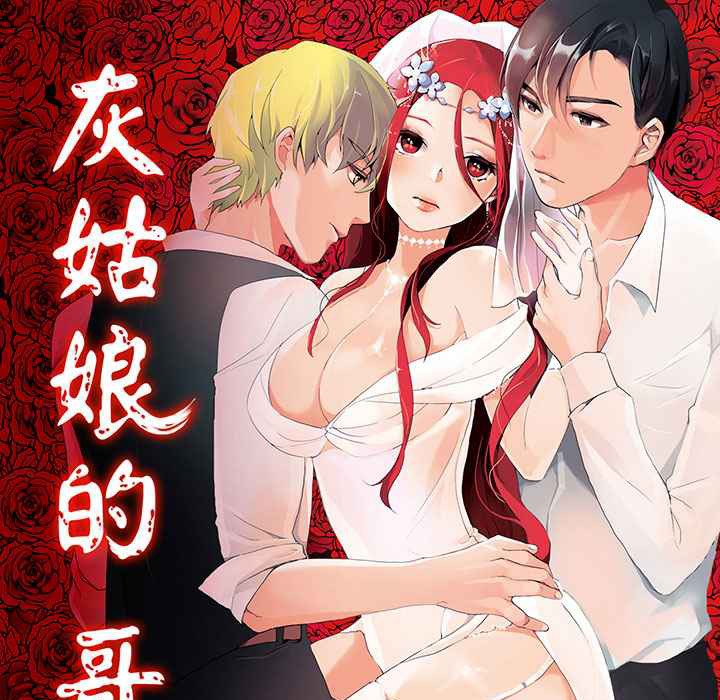 灰姑娘的哥哥们第6话