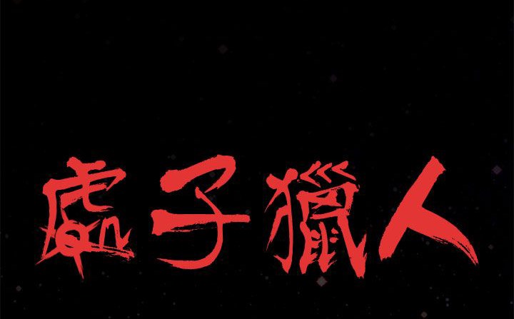 处子猎人第24话