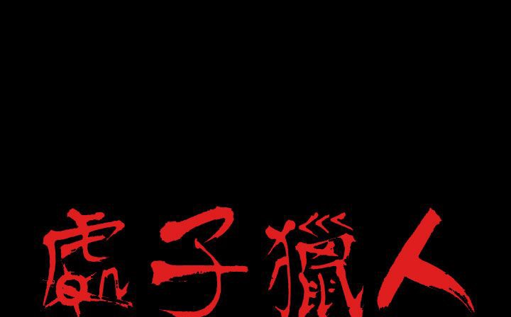 处子猎人第27话