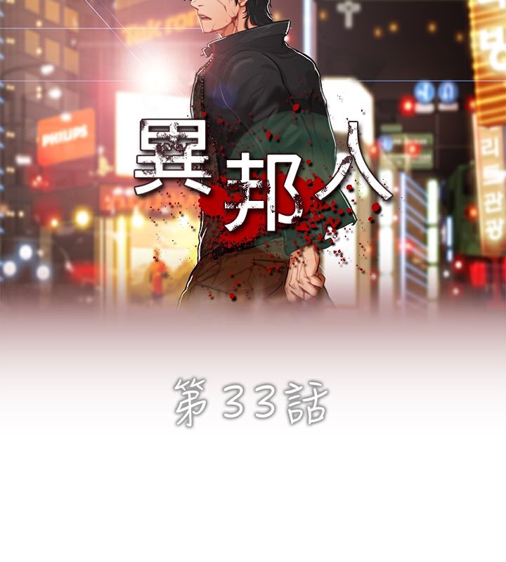 异邦人第33话