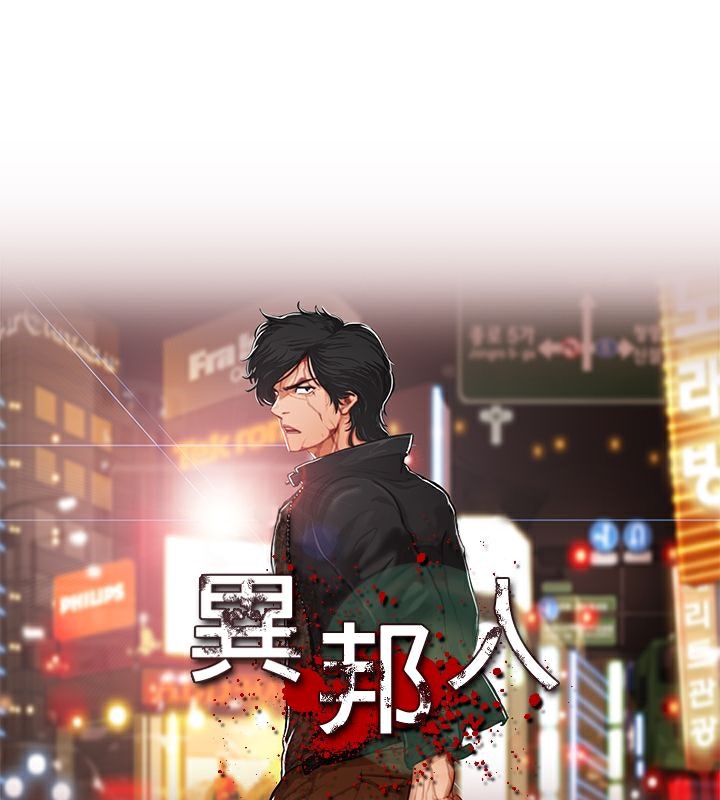 异邦人第41话