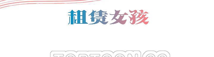 出租女孩第38话