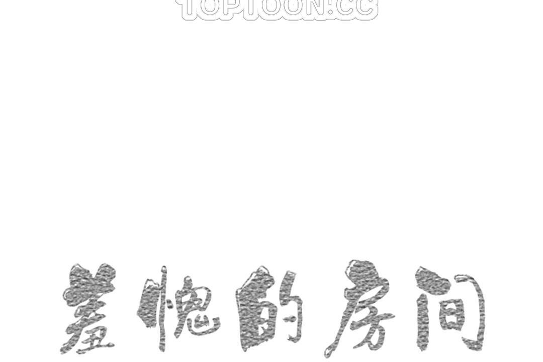 羞愧的房间第4话