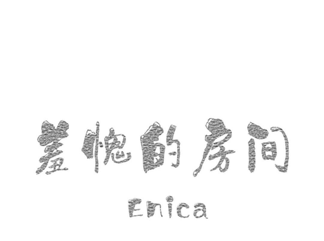 羞愧的房间第16话