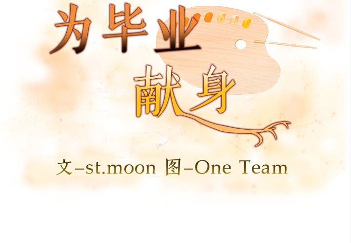 为毕业献身第1话