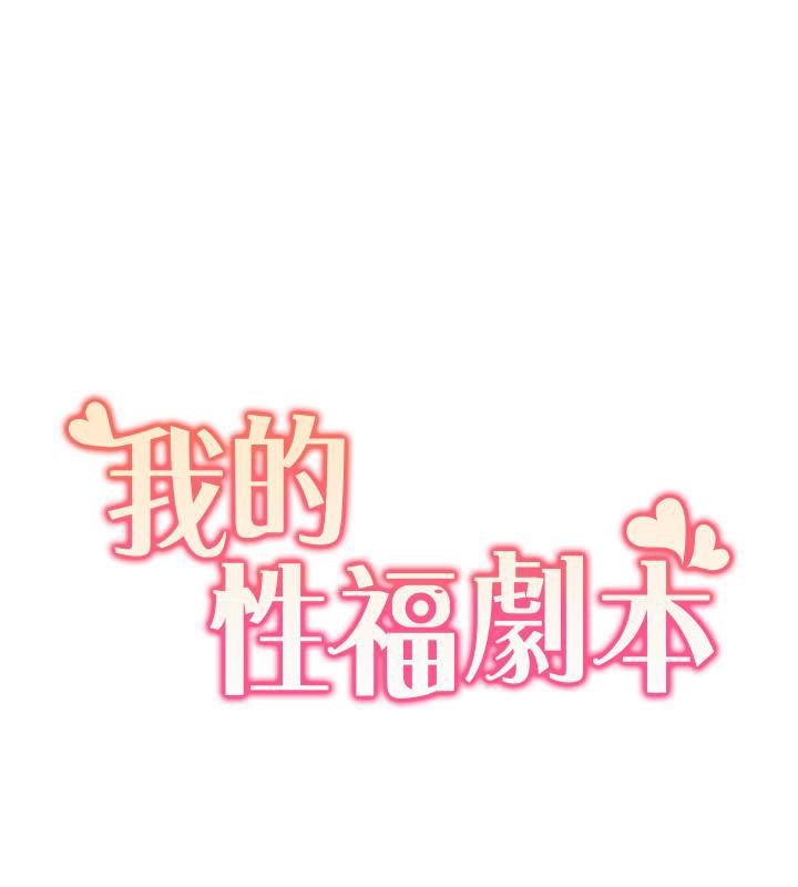 我的性福剧本第51話-我、我只給你插