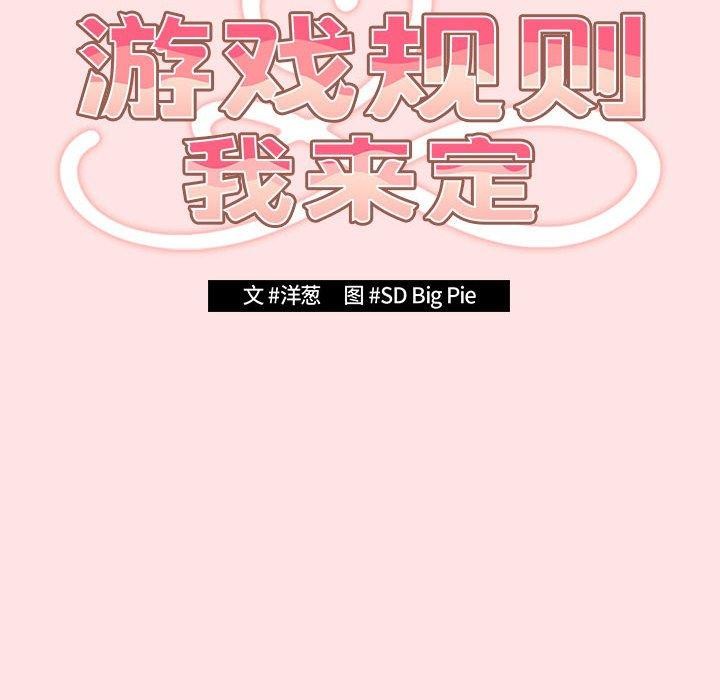 游戏规则我来定第78話