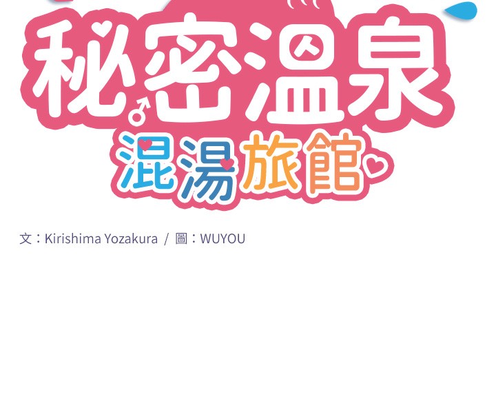 秘密温泉:混汤旅馆第1话-去温泉旅馆打工?!