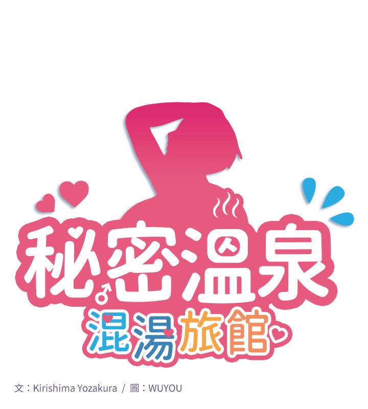 秘密温泉:混汤旅馆第3话-我的胸部好摸吗?