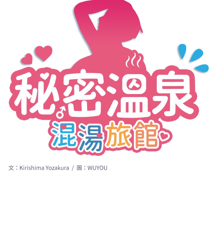 秘密温泉:混汤旅馆第4话-我们来做点舒服的事吧