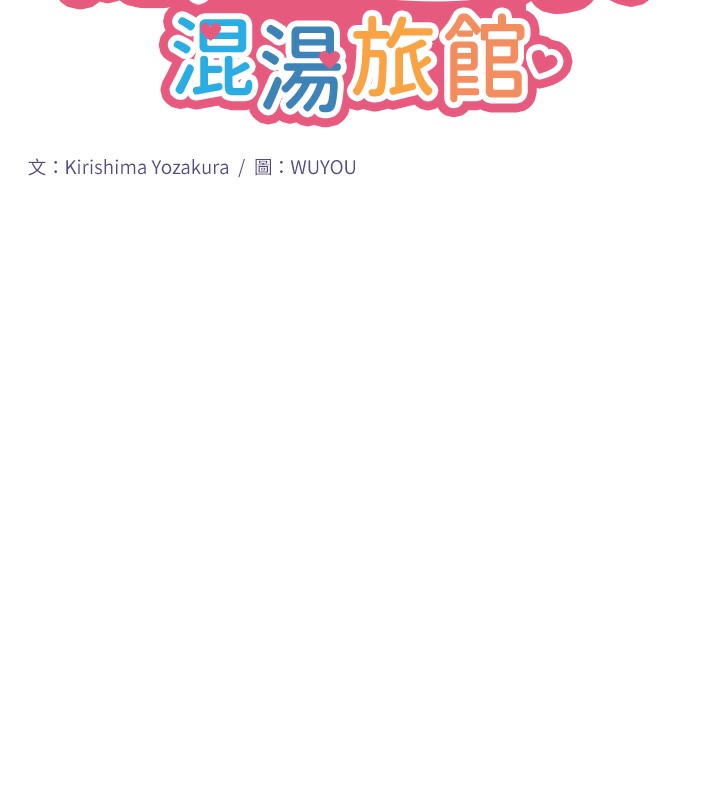 秘密温泉:混汤旅馆第8话-今晚换你试试看