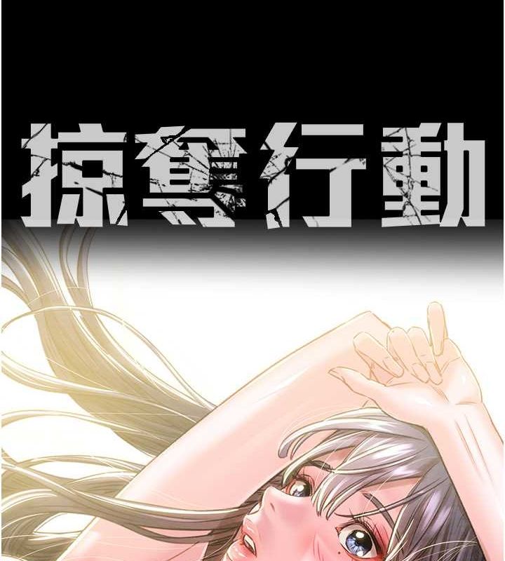 掠夺行动第33話-這就是妳的「謝禮」?