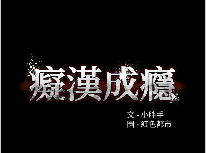 痴汉成瘾第106話-被淫黨要求清屁眼