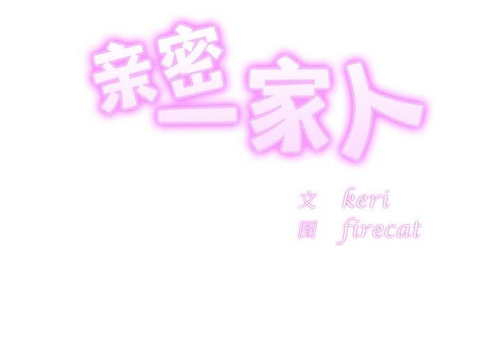 亲密一家人第59話