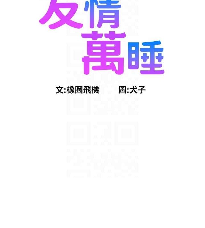 友情万睡第106話-不要忍，通通宣洩給我