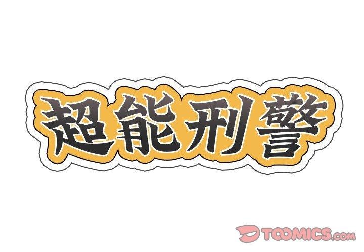 超能刑警第21話