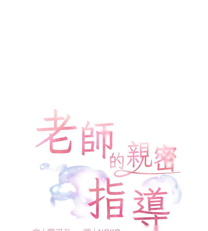 老师的亲密指导第27話-新砲點激情再戰