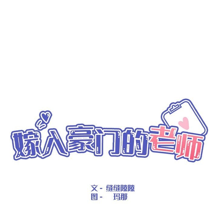嫁入豪门的老师第37話