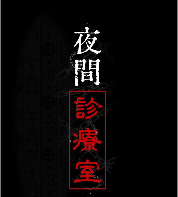 夜间诊疗室第84話-在老公面前被侵犯