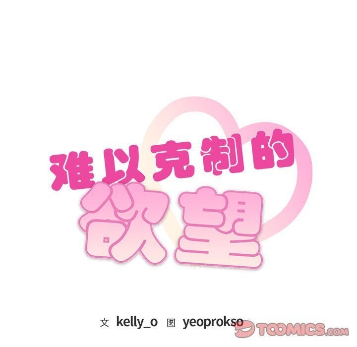 难以克制的欲望第50話