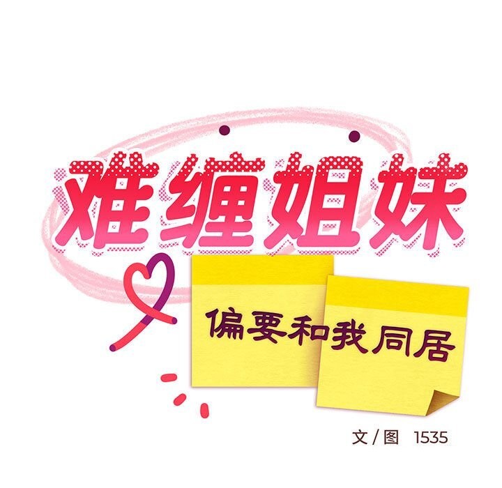 难缠姐妹偏要和我同居第23話