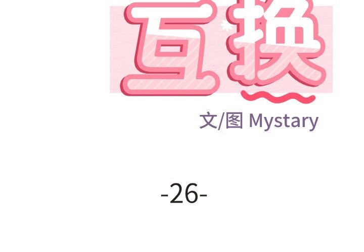 身体互换第26話