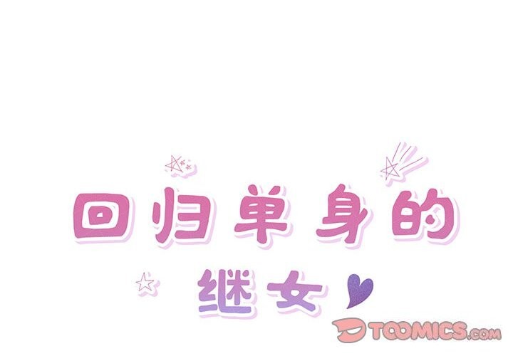 回归单身的继女第7話