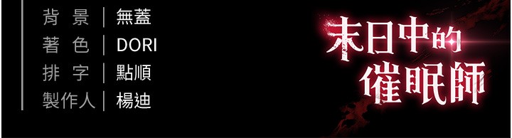 末日鵰堡第1话-在末日成为催眠师