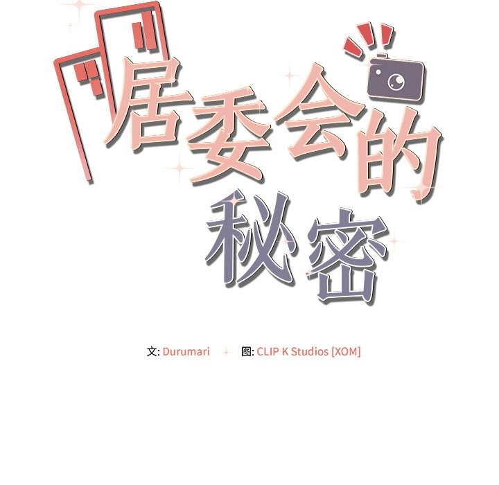 居委会的秘密第10話