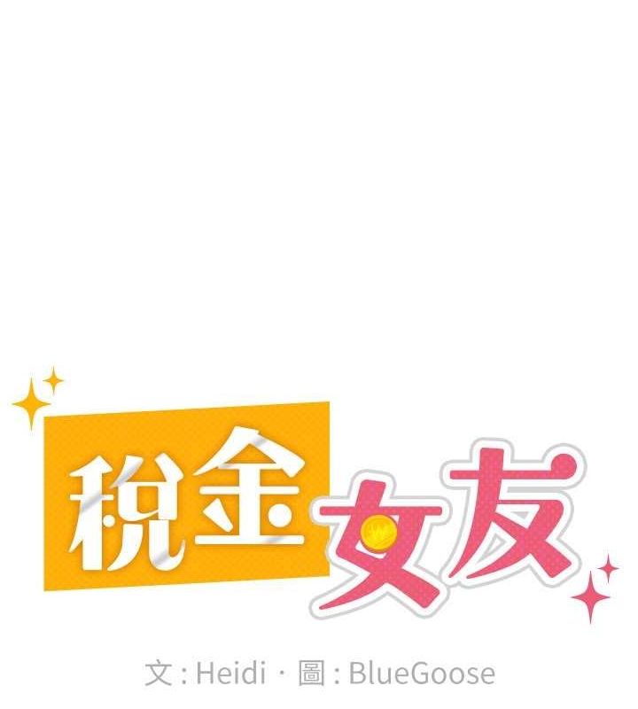 税金女友第18話-迷上巨屌的女人