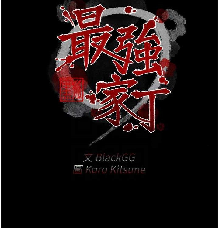最强家丁第16話-兒子怎麼會在這?!